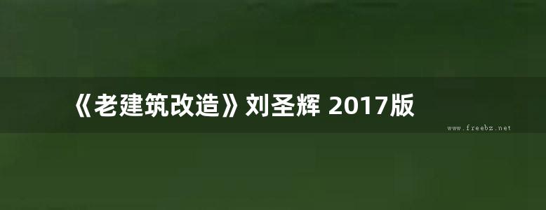 《老建筑改造》刘圣辉 2017版